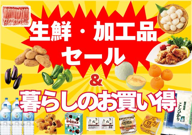 生鮮加工品セール＆暮らしのお買得#121